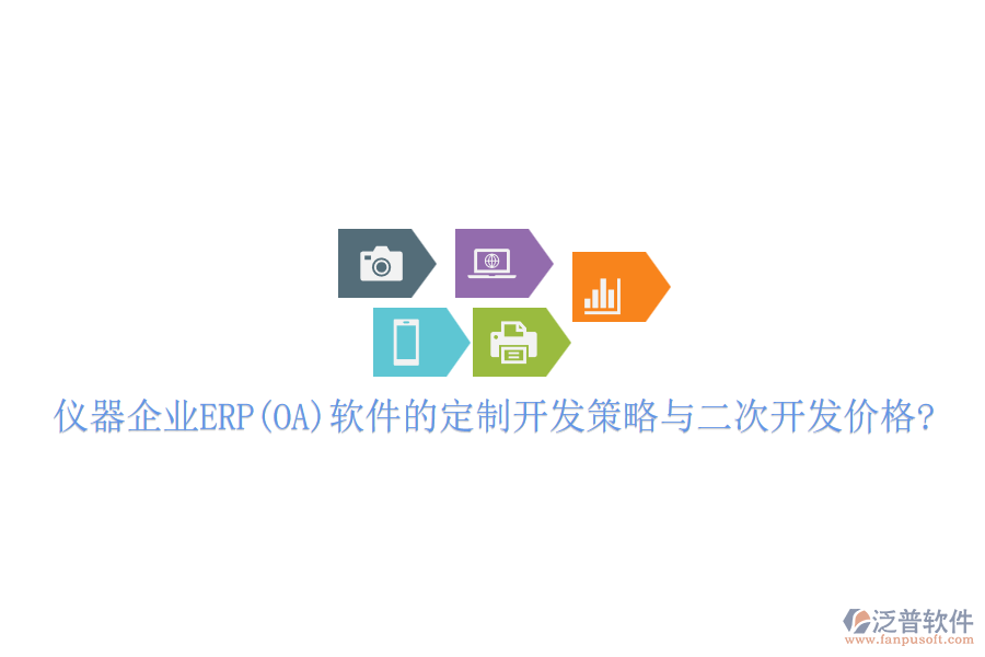 儀器企業(yè)ERP(OA)軟件的定制開發(fā)策略與<a href=http://digitaldepost.com/Implementation/kaifa/ target=_blank class=infotextkey>二次開發(fā)</a>價格?