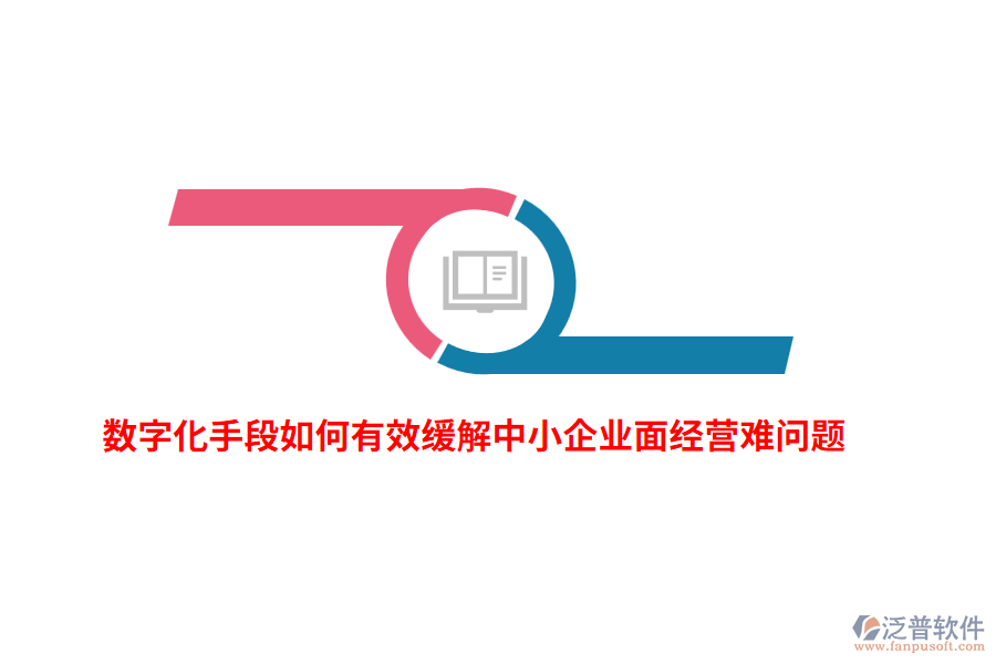 數(shù)字化手段如何有效緩解中小企業(yè)面經(jīng)營難問題？