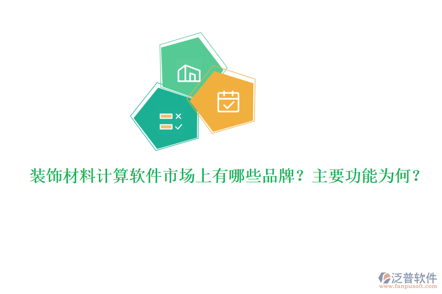 裝飾材料計算軟件市場上有哪些品牌？主要功能為何？