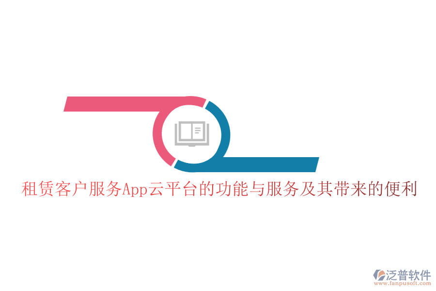 租賃客戶(hù)服務(wù)App云平臺(tái)的功能與服務(wù)及其帶來(lái)的便利