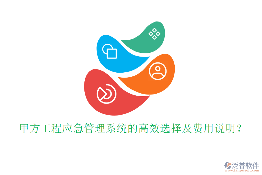 甲方工程應(yīng)急管理系統(tǒng)的高效選擇及費(fèi)用說明？