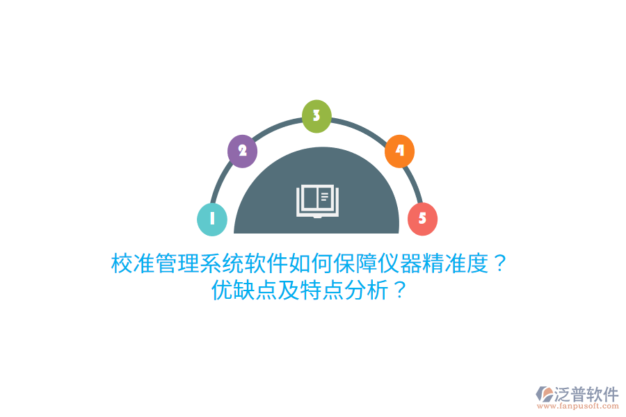 校準管理系統(tǒng)軟件如何保障儀器精準度？優(yōu)缺點及特點分析？