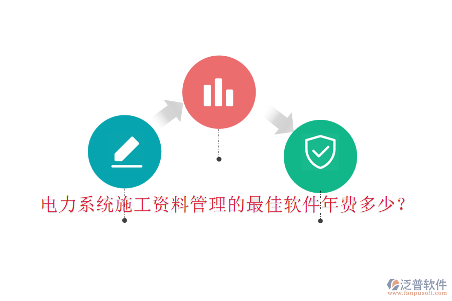 電力系統(tǒng)施工資料管理的最佳軟件年費(fèi)多少？