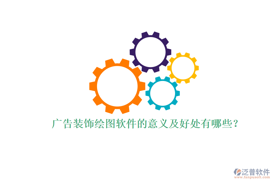 廣告裝飾繪圖軟件的意義及好處有哪些？