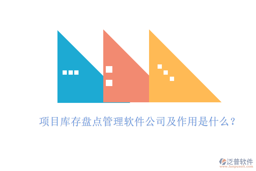 項(xiàng)目庫(kù)存盤點(diǎn)管理軟件公司及作用是什么？