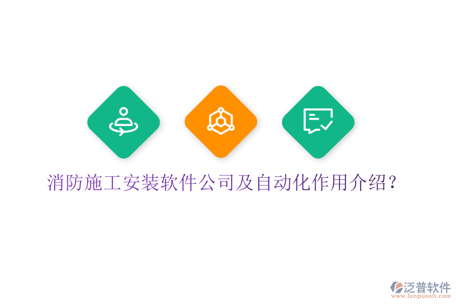 消防施工安裝軟件公司及自動化作用介紹？