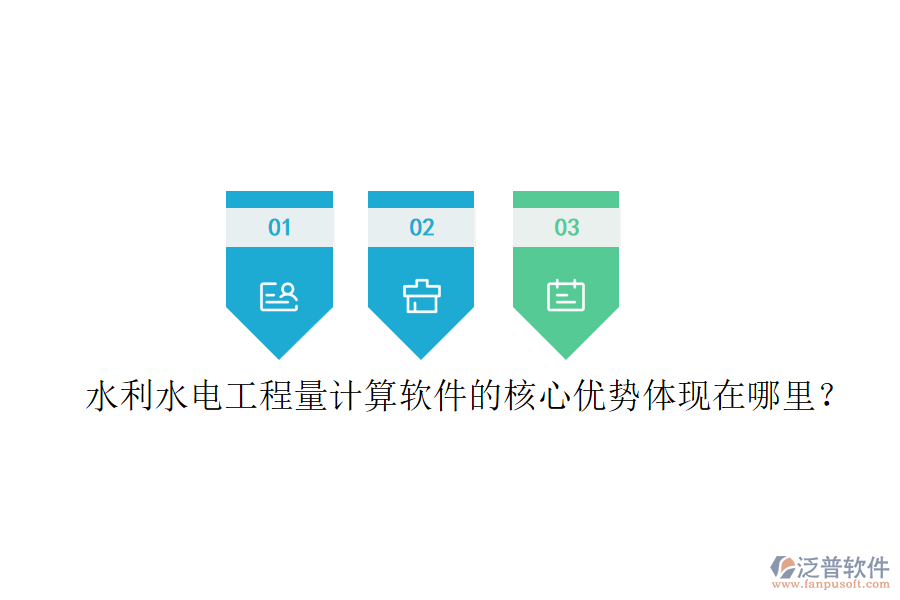 水利水電工程量計算軟件的核心優(yōu)勢體現(xiàn)在哪里？