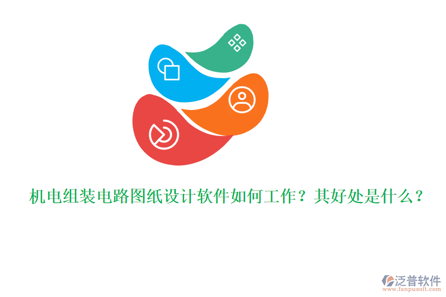 機(jī)電組裝電路圖紙?jiān)O(shè)計(jì)軟件如何工作？其好處是什么？