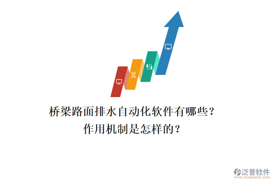 橋梁路面排水自動化軟件有哪些？作用機制是怎樣的？