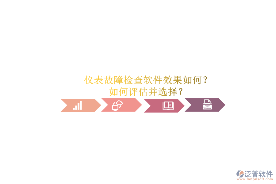 儀表故障檢查軟件效果如何？.png