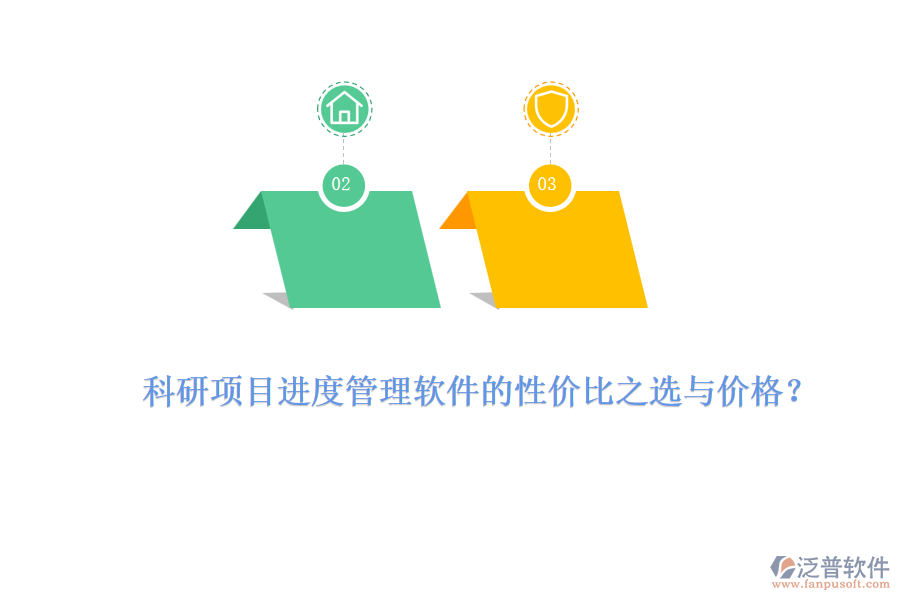 科研項(xiàng)目進(jìn)度管理軟件的性價(jià)比之選與價(jià)格？