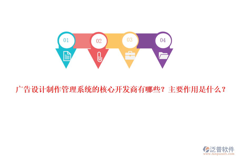 廣告設(shè)計制作管理系統(tǒng)的核心開發(fā)商有哪些？主要作用是什么？