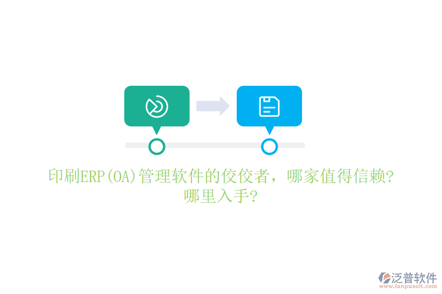 印刷ERP(OA)管理軟件的佼佼者，哪家值得信賴?哪里入手?