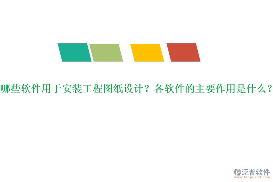 哪些軟件用于安裝工程圖紙?jiān)O(shè)計(jì)？各軟件的主要作用是什么？