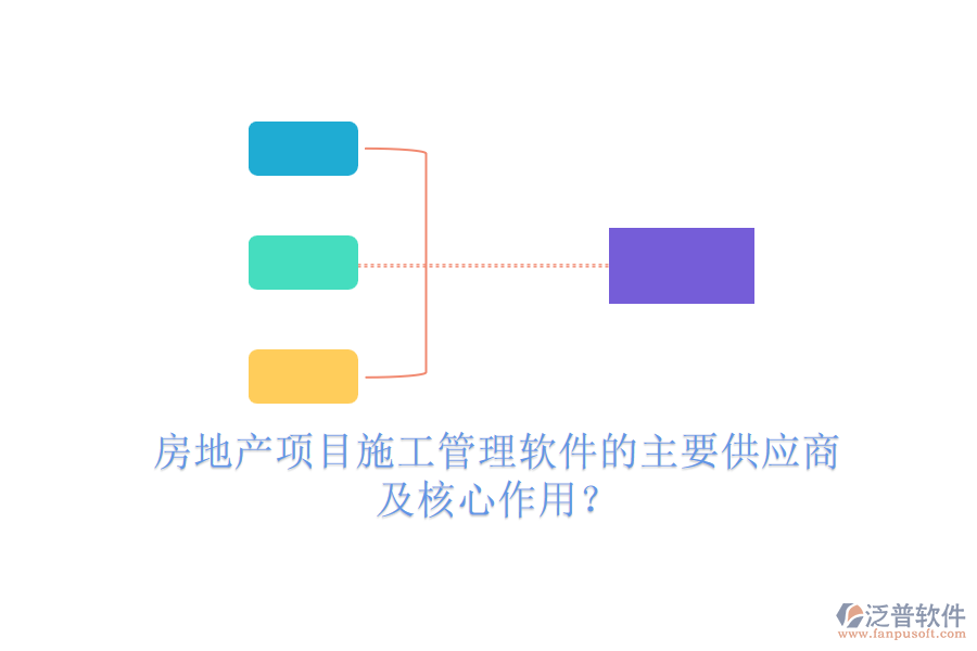 房地產(chǎn)項目施工管理軟件的主要供應(yīng)商及核心作用？