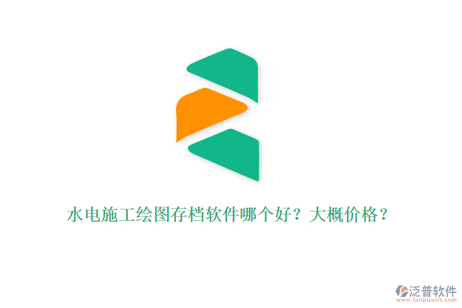 水電施工繪圖存檔軟件哪個好？大概價格？