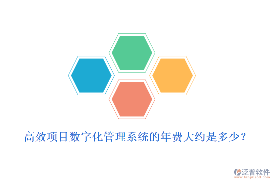 高效項(xiàng)目數(shù)字化管理系統(tǒng)的年費(fèi)大約是多少？