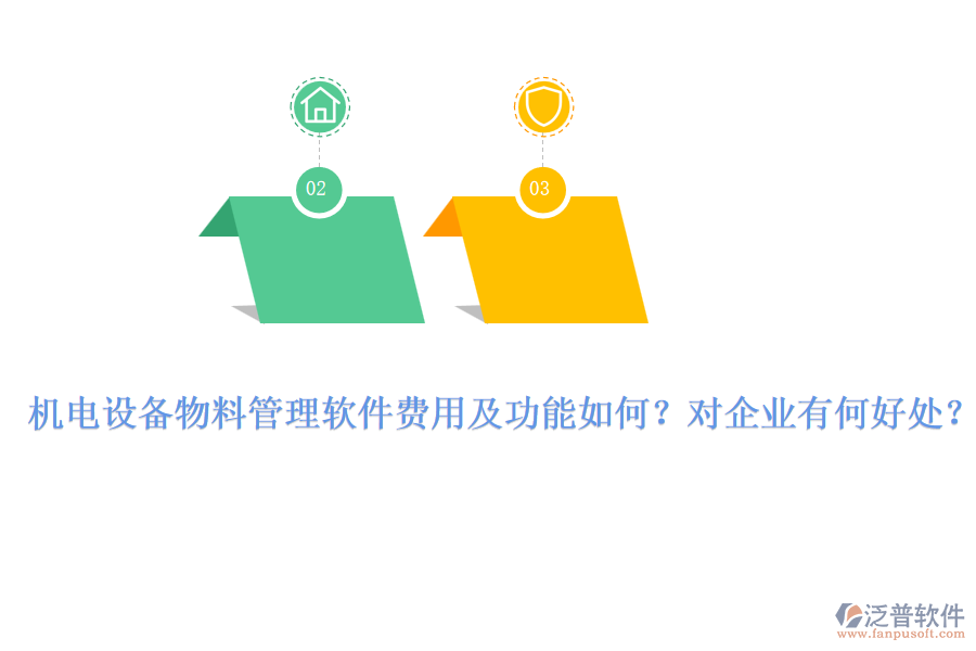 機(jī)電設(shè)備物料管理軟件費(fèi)用及功能如何？對(duì)企業(yè)有何好處？