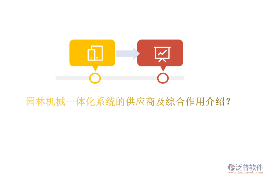 園林機械一體化系統(tǒng)的供應(yīng)商及綜合作用介紹？