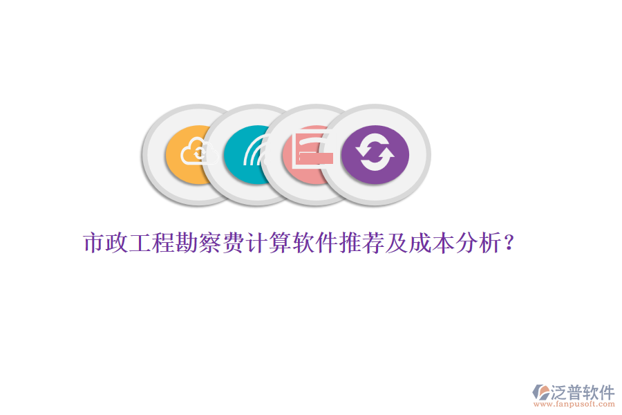 市政工程勘察費(fèi)計(jì)算軟件推薦及成本分析？