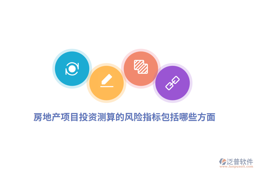 房地產(chǎn)項目投資測算的風險指標包括哪些方面？
