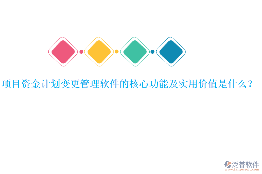 項目資金計劃變更管理軟件的核心功能及實用價值是什么？