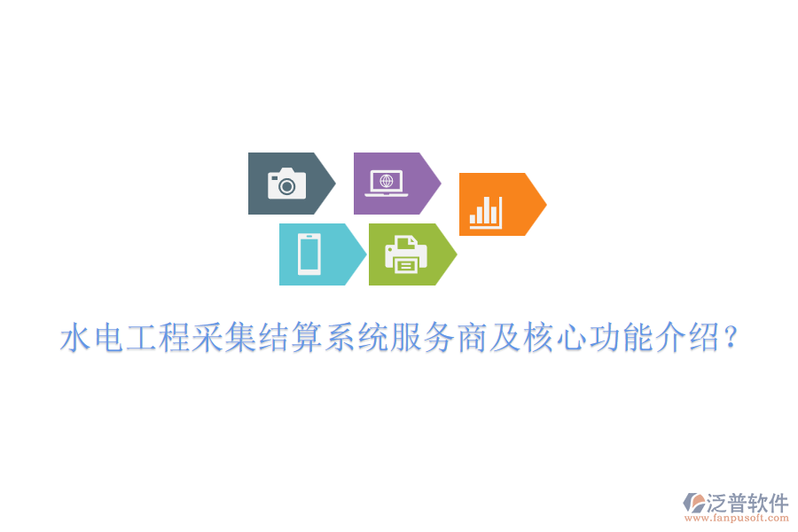 水電工程采集結(jié)算系統(tǒng)服務(wù)商及核心功能介紹？