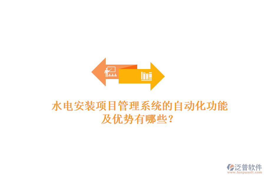 水電安裝項(xiàng)目管理系統(tǒng)的自動化功能及優(yōu)勢有哪些？
