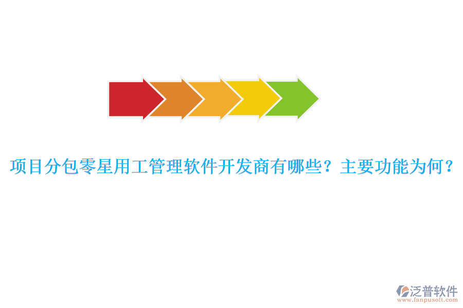 項目分包零星用工管理軟件開發(fā)商有哪些？主要功能為何？