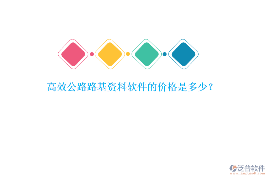 高效公路路基資料軟件的價格是多少？
