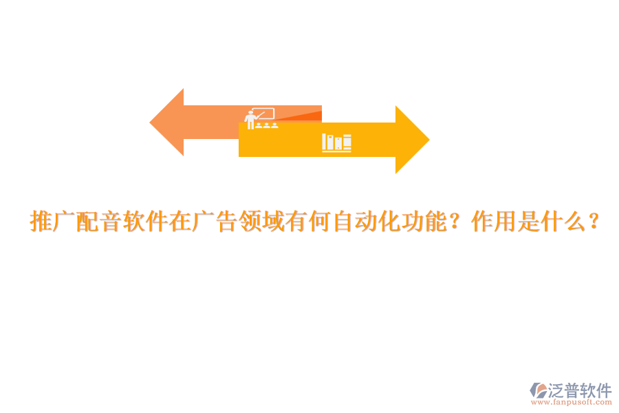 推廣配音軟件在廣告領(lǐng)域有何自動(dòng)化功能？作用是什么？