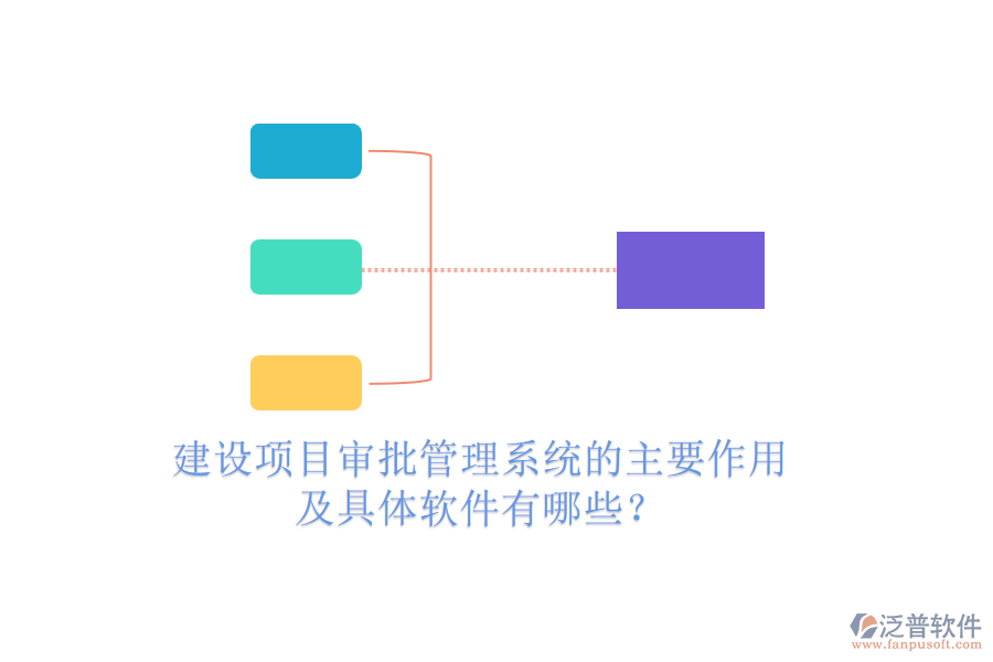 建設(shè)項目審批管理系統(tǒng)的主要作用及具體軟件有哪些？