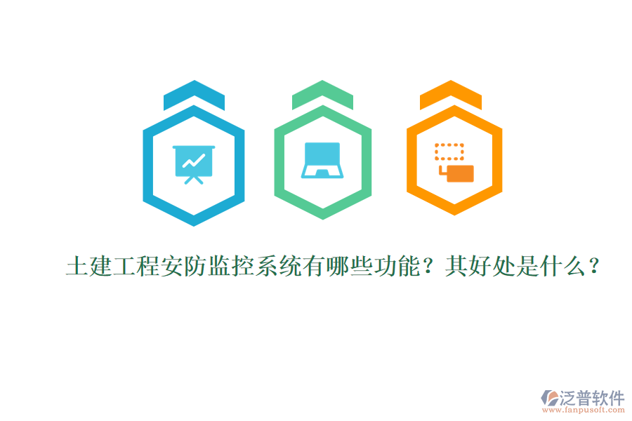 土建工程安防監(jiān)控系統(tǒng)有哪些功能？其好處是什么？