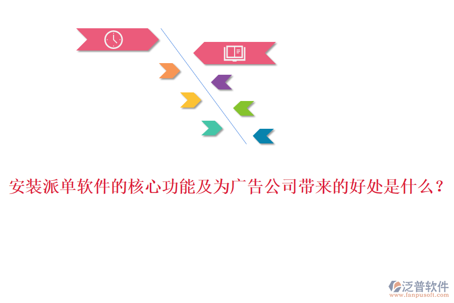 安裝派單軟件的核心功能及為廣告公司帶來(lái)的好處是什么？