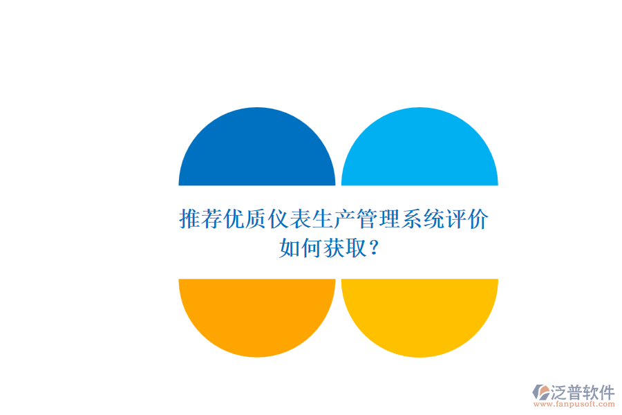 推薦優(yōu)質儀表生產管理系統(tǒng)評價.png
