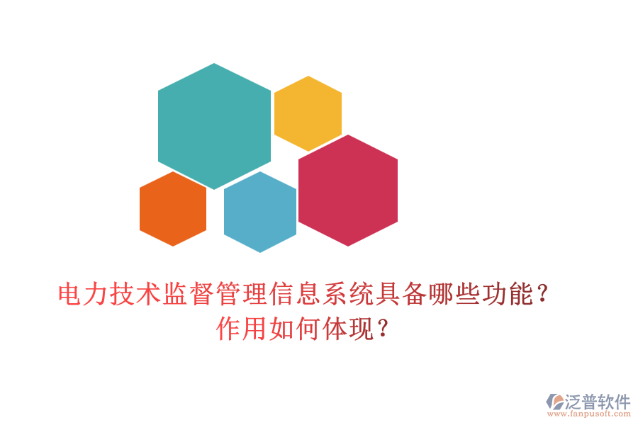 電力技術(shù)監(jiān)督管理信息系統(tǒng)具備哪些功能？作用如何體現(xiàn)？