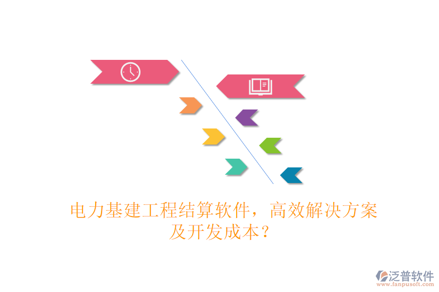 電力基建工程結(jié)算軟件，高效解決方案及開發(fā)成本？