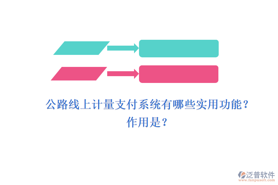 公路線上計量支付系統(tǒng)有哪些實用功能？作用是？
