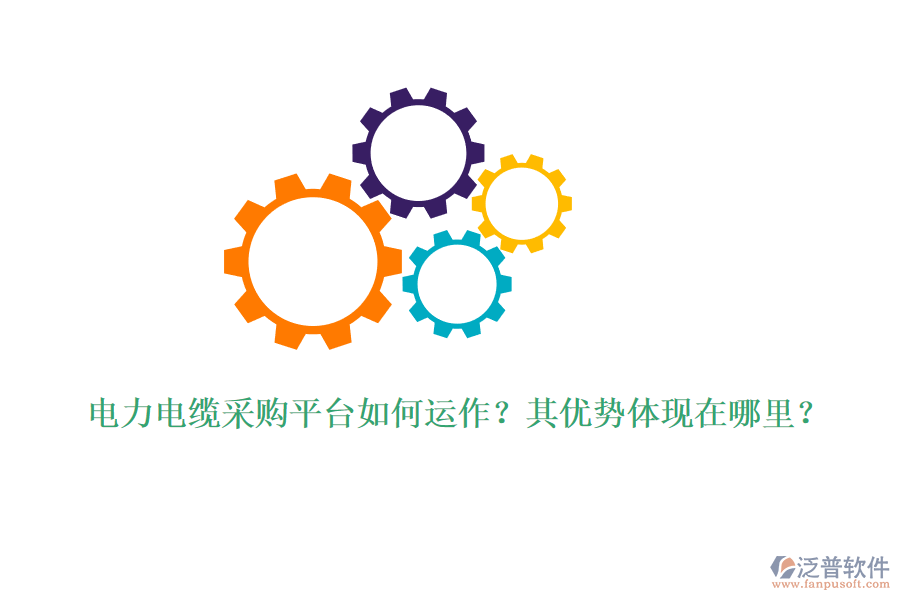 電力電纜采購(gòu)平臺(tái)如何運(yùn)作？其優(yōu)勢(shì)體現(xiàn)在哪里？