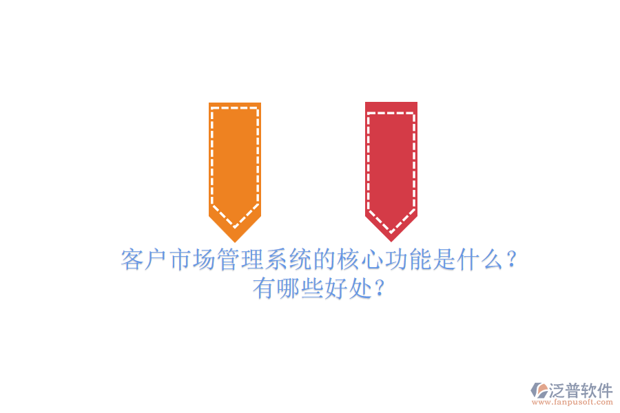 客戶(hù)市場(chǎng)管理系統(tǒng)的核心功能是什么？有哪些好處？