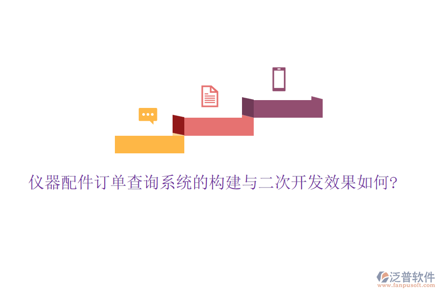 儀器配件訂單查詢系統(tǒng)的構(gòu)建與<a href=http://digitaldepost.com/Implementation/kaifa/ target=_blank class=infotextkey>二次開發(fā)</a>效果如何?