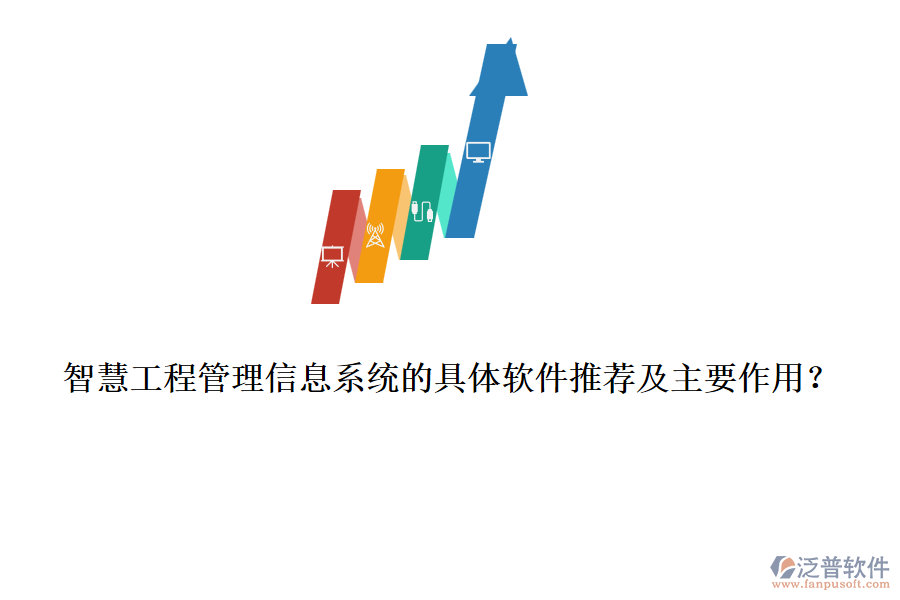 智慧工程管理信息系統(tǒng)的具體軟件推薦及主要作用？