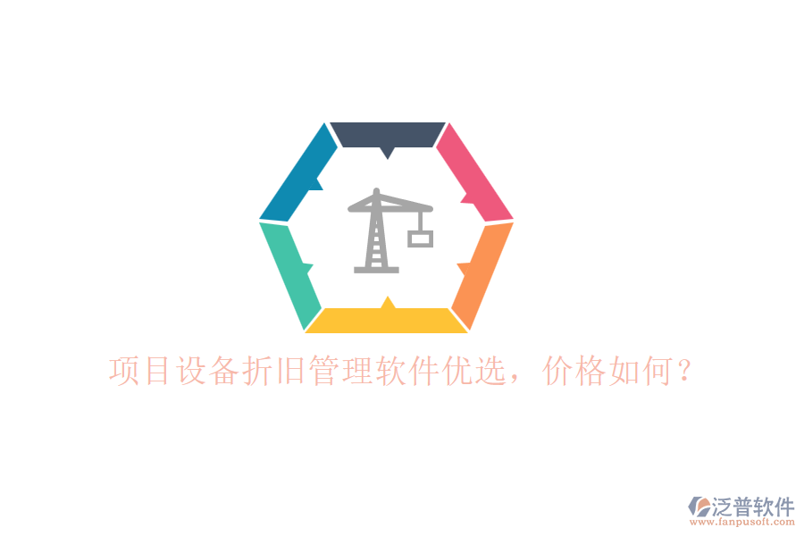 項(xiàng)目設(shè)備折舊管理軟件優(yōu)選，價(jià)格如何？