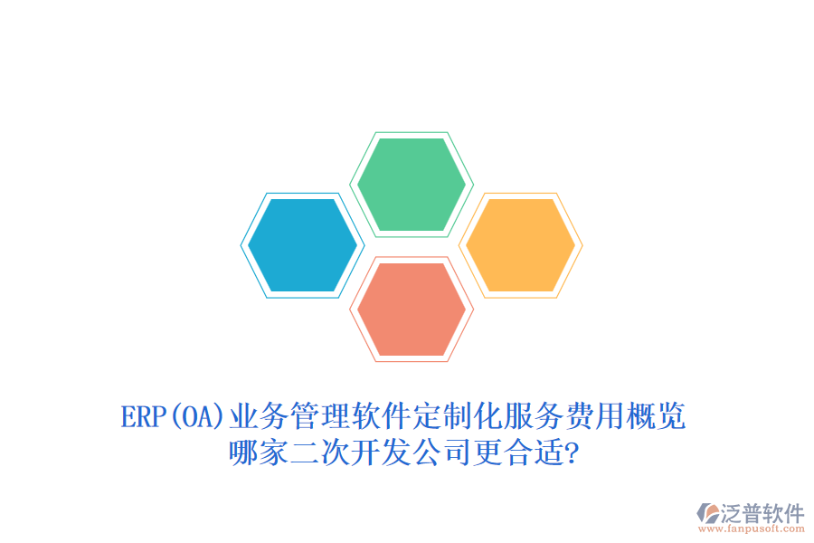ERP(OA)業(yè)務管理軟件定制化服務費用概覽，哪家二次開發(fā)公司更合適?