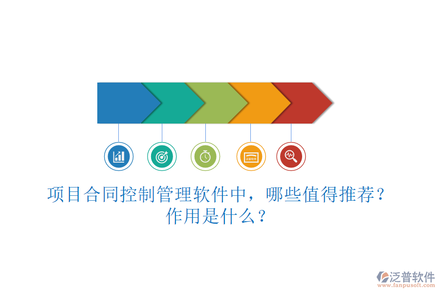 項(xiàng)目合同控制管理軟件中，哪些值得推薦？作用是什么？