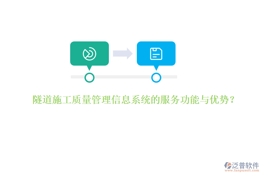 隧道施工質(zhì)量管理信息系統(tǒng)的服務(wù)功能與優(yōu)勢(shì)？