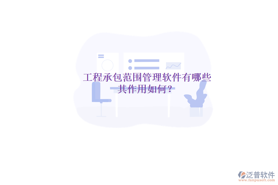 工程承包范圍管理軟件有哪些，其作用如何？