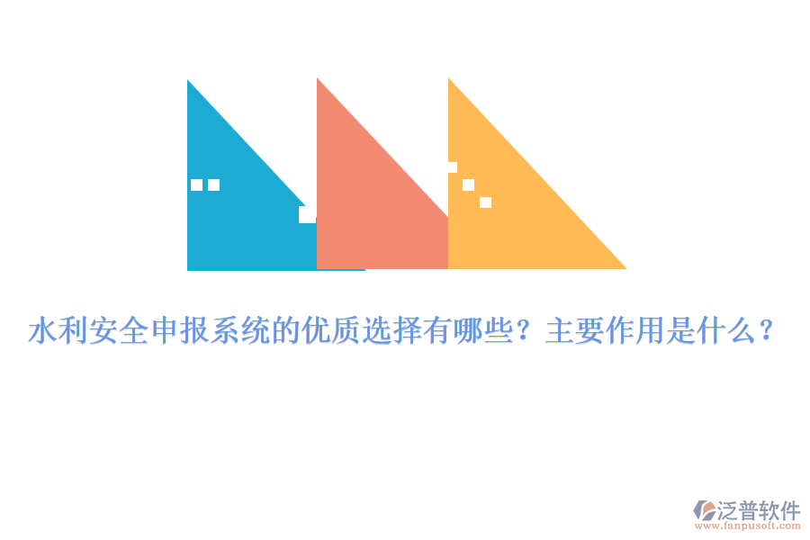 水利安全申報(bào)系統(tǒng)的優(yōu)質(zhì)選擇有哪些？主要作用是什么？