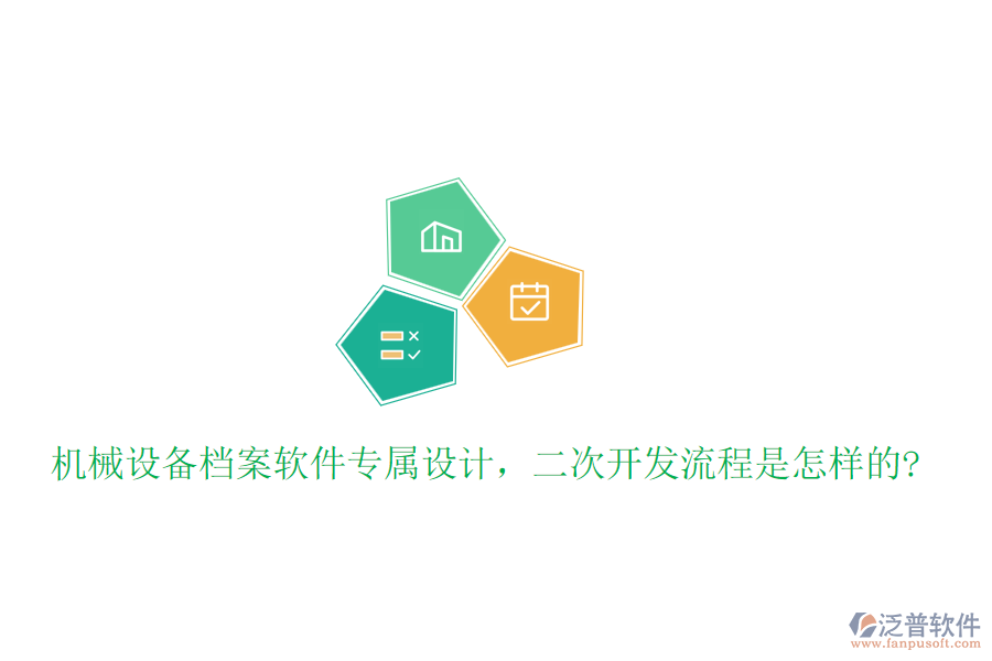 機(jī)械設(shè)備檔案軟件專屬設(shè)計(jì)，<a href=http://digitaldepost.com/Implementation/kaifa/ target=_blank class=infotextkey>二次開發(fā)</a>流程是怎樣的?
