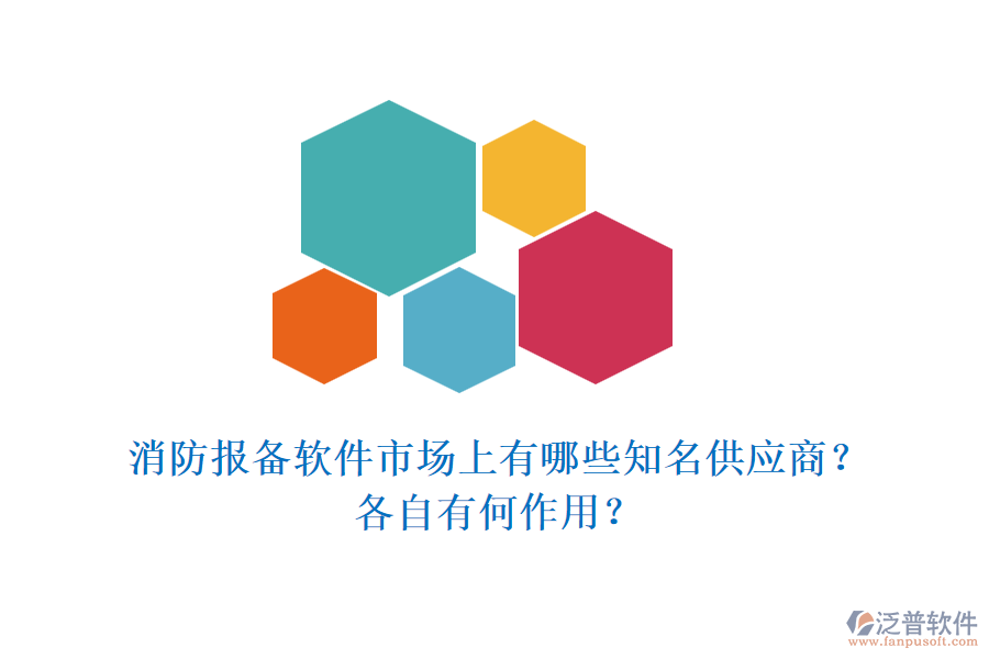 消防報備軟件市場上有哪些知名供應商？各自有何作用？